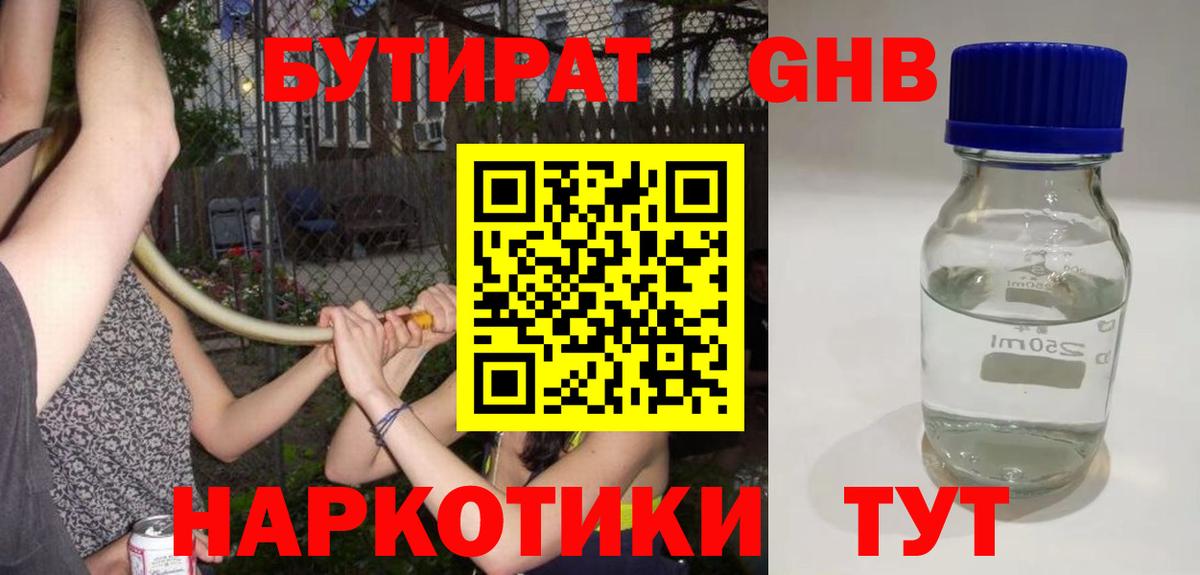 Севастополь  Бутират бутандиол  Вход с VPN 